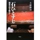 石ひとすじ―歴史の石を動かす [単行本]