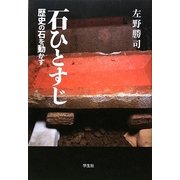 石ひとすじ―歴史の石を動かす [単行本]