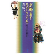 京都の歴史を足元からさぐる 洛北・上京・山科の巻 [単行本]