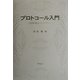 プロトコール入門―国際儀礼とマナー [単行本]