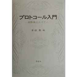 プロトコール入門―国際儀礼とマナー [単行本]