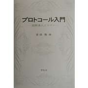 プロトコール入門―国際儀礼とマナー [単行本]