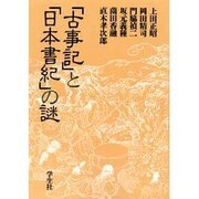 「古事記」と「日本書紀」の謎(エコール・ド・ロイヤル 古代日本を考える〈16〉) [全集叢書]