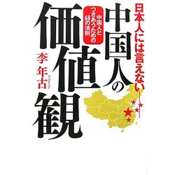日本人には言えない中国人の価値観―中国人とつきあうための68の法則 [単行本]