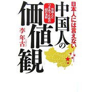 日本人には言えない中国人の価値観―中国人とつきあうための68の法則 [単行本]