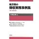 地方税の徴収実務事例集 第1次改訂版 [単行本]