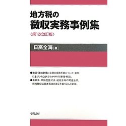地方税の徴収実務事例集 第1次改訂版 [単行本]