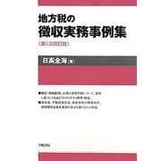 地方税の徴収実務事例集 第1次改訂版 [単行本]