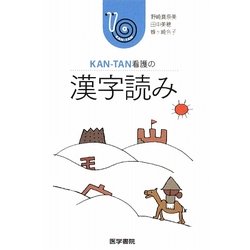 KAN-TAN看護の漢字読み [単行本]