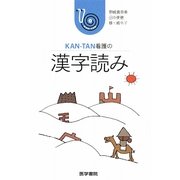 KAN-TAN看護の漢字読み [単行本]