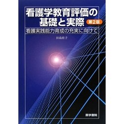 看護学教育評価の基礎と実際―看護実践能力育成の充実に向けて 第2版 [単行本]