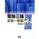 電験三種合格一直線 理論 [単行本]