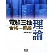 電験三種合格一直線 理論 [単行本]