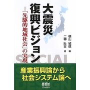 大震災復興ビジョン―「先駆的地域社会」の実現 [単行本]