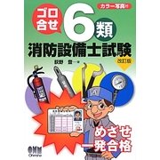 ゴロ合せ6類消防設備士試験 改訂版 [単行本]
