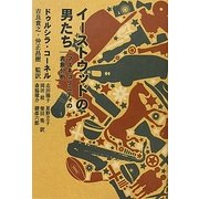 イーストウッドの男たち―マスキュリニティの表象分析 [単行本]