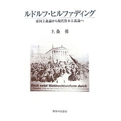 ルドルフ・ヒルファディング―帝国主義論から現代資本主義論へ [単行本]