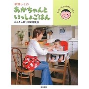 平野レミのあかちゃんといっしょごはん―かんたん取り分け離乳食 [単行本]