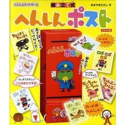 組み立て式へんしんポスト デラックス版 [ムックその他]
