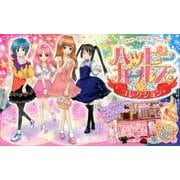 ハッピーガールズ☆コレクション－マグネットきせかえボックス [ムックその他]
