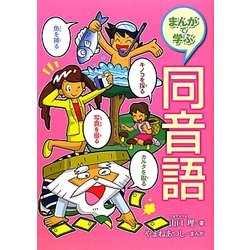 まんがで学ぶ同音語 [全集叢書]