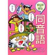 まんがで学ぶ同音語 [全集叢書]