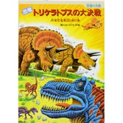 恐竜 トリケラトプスの大決戦―肉食恐竜軍団と戦う巻(恐竜の大陸) [絵本]