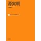 源実朝(コレクション日本歌人選〈051〉) [単行本]
