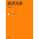 藤原為家(コレクション日本歌人選〈052〉) [単行本]