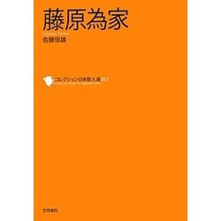 藤原為家(コレクション日本歌人選〈052〉) [単行本]