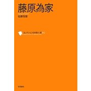藤原為家(コレクション日本歌人選〈052〉) [単行本]