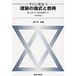 すぐに役立つ建築の儀式と祭典―起工式から落成披露まで 改訂新版 [単行本]