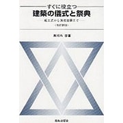 すぐに役立つ建築の儀式と祭典―起工式から落成披露まで 改訂新版 [単行本]