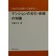 これだけは知っておきたいマンションの劣化・修繕の知識 [単行本]