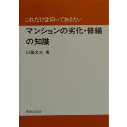 これだけは知っておきたいマンションの劣化・修繕の知識 [単行本]
