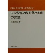 これだけは知っておきたいマンションの劣化・修繕の知識 [単行本]