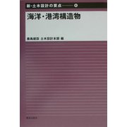 海洋・港湾構造物(新・土木設計の要点〈6〉) [全集叢書]