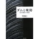 ダムと堤防―治水・現場からの検証 [単行本]