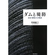 ダムと堤防―治水・現場からの検証 [単行本]