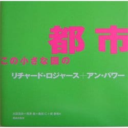 都市 この小さな国の [単行本]