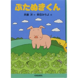 ぶたぬきくん(おはなしよむよむシリーズ) [全集叢書]