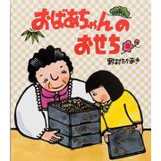 おばあちゃんのおせち [絵本]