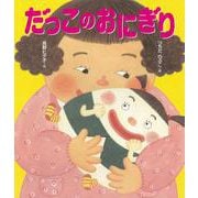 だっこのおにぎり(ヒデ子さんのうたあそびえほん) [絵本]