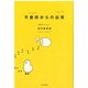 不登校からの出発 [単行本]