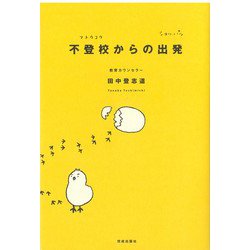 不登校からの出発 [単行本]