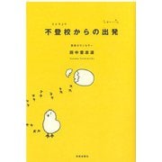 不登校からの出発 [単行本]