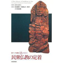 新アジア仏教史〈13〉日本3―民衆仏教の定着 [全集叢書]