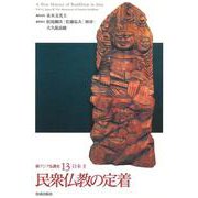新アジア仏教史〈13〉日本3―民衆仏教の定着 [全集叢書]