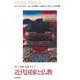 新アジア仏教史〈14〉近代国家と仏教―日本4 [全集叢書]