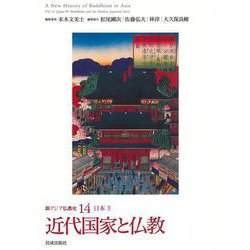 新アジア仏教史〈14〉近代国家と仏教―日本4 [全集叢書]